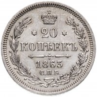 Купить 20 копеек 1863 СПБ-АБ