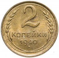 купить 2 копейки 1940