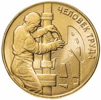купить 10 рублей 2021 ММД "Человек труда - Работник нефтегазовой отрасли"