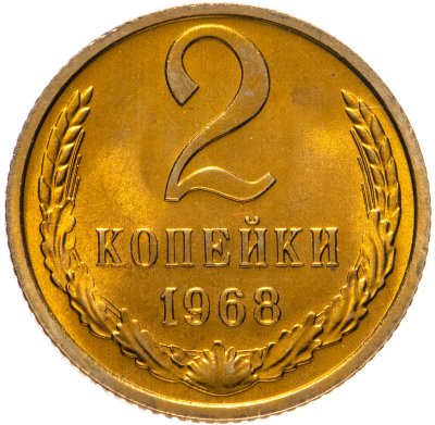 купить 2 копейки 1968 штемпельный блеск