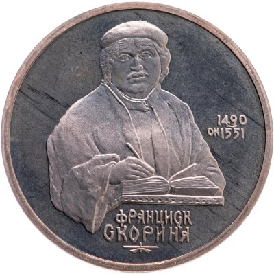 купить 1 рубль 1990 "500 лет со дня рождения выдающегося деятеля славянской культуры Ф. Скорины"