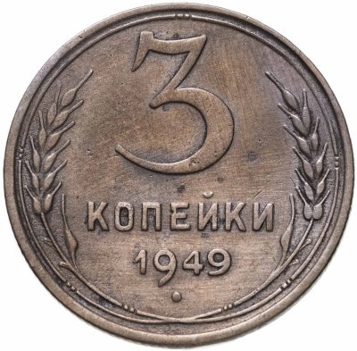 купить 3 копейки 1949