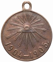 Купить Медаль "В память Русско-японской войны 1904-1905 гг."