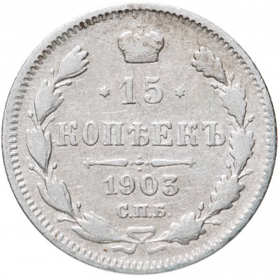 купить 15 копеек 1903 СПБ-АР