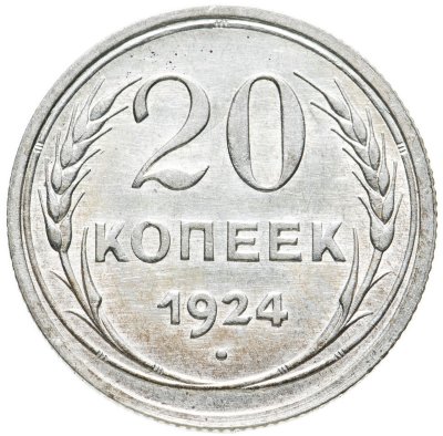 купить 20 копеек 1924