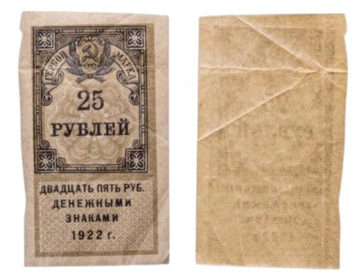 купить Гербовая марка 25 рублей 1922