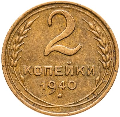 купить 2 копейки 1940