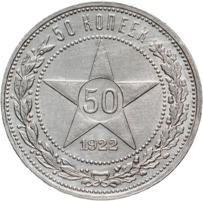 купить 50 копеек 1922 ПЛ