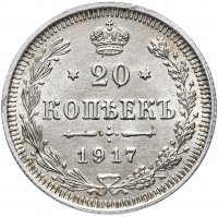 Купить 20 копеек 1917 ВС
