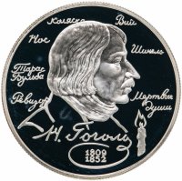Купить 2 рубля 1994 ММД 185-летие со дня рождения Н.В. Гоголя