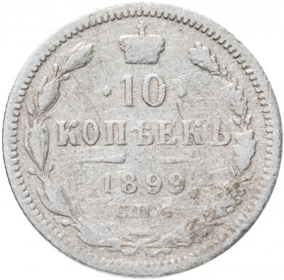 купить 10 копеек 1899 СПБ-АГ