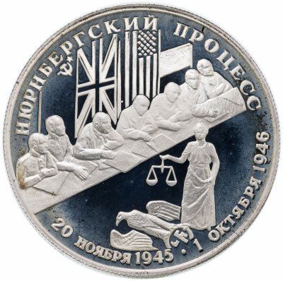 купить 2 рубля 1995 ЛМД Нюрнбергский процесс