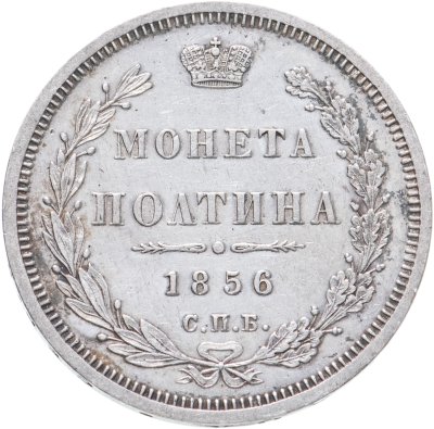 купить полтина 1856 СПБ-ФБ