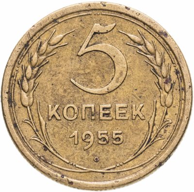 купить 5 копеек 1955