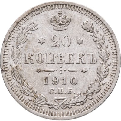 купить 20 копеек 1910 СПБ-ЭБ