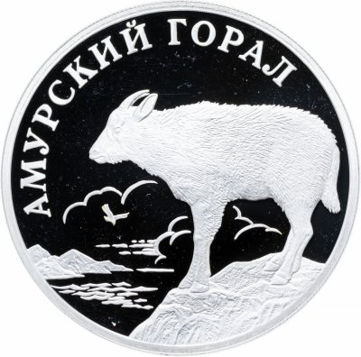 купить 1 рубль 2002 СПМД Proof "Красная книга - Амурский горал"