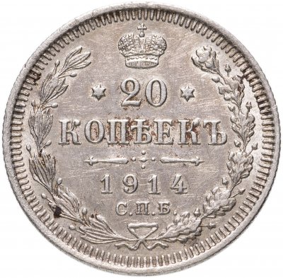 купить 20 копеек 1914 СПБ-ВС