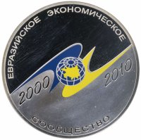 купить 3 рубля 2010 СПМД 10-летие учреждение ЕврАзЭС