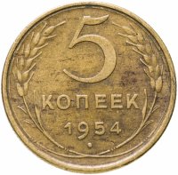 купить 5 копеек 1954