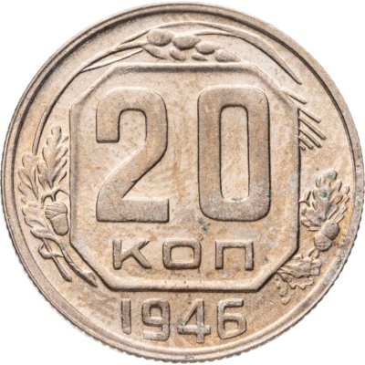 купить 20 копеек 1946