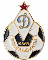 Купить Значок Клуб болельщиков Динамо Футбол СССР (Разновидность случайная )