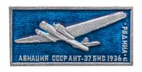 Купить Значок Авиация СССР АНТ - 37 БИС РОДИНА (Разновидность случайная )