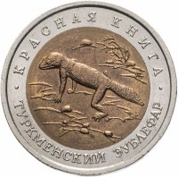 купить 50 рублей 1993 ЛМД туркменский эублефар