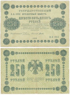 купить 250 рублей 1918 Серия АА