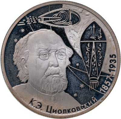 купить 2 рубля 2007 ММД 150-летие со дня рождения К.Э. Циолковского