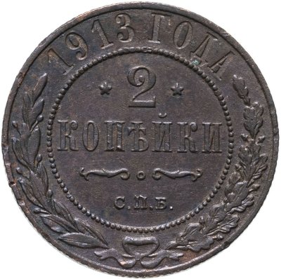 купить 2 копейки 1913 СПБ