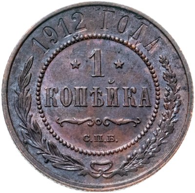 купить 1 копейка 1912 СПБ