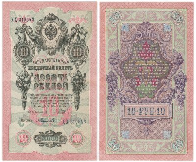 купить 10 рублей 1909 управляющий Шипов, кассир Федулеев