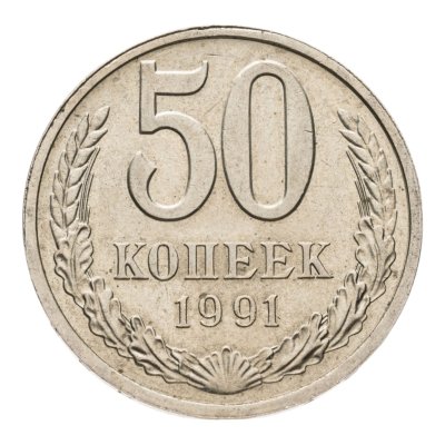купить 50 копеек 1991 Л