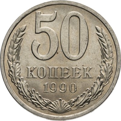 купить 50 копеек 1990