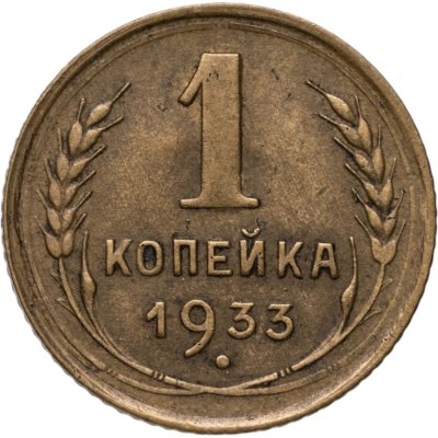 купить 1 копейка 1933