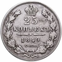 купить 25 копеек 1849 СПБ-ПА орёл 1850-1855