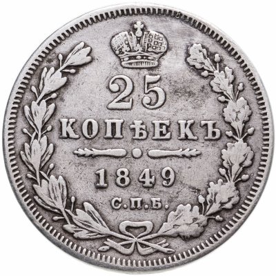 купить 25 копеек 1849 СПБ-ПА орёл 1850-1855