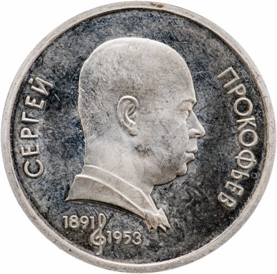 купить 1 рубль 1991 "100 лет со дня рождения советского композитора, пианиста и дирижера С. С. Прокофьева"