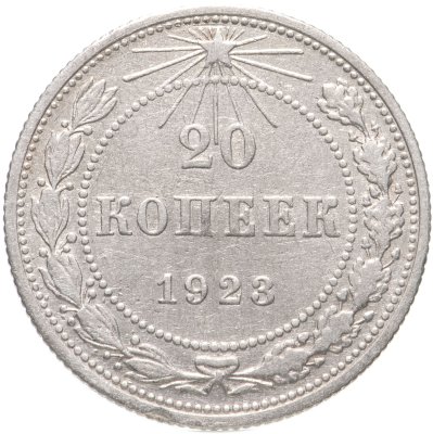 купить 20 копеек 1923