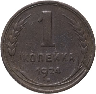 купить 1 копейка 1924