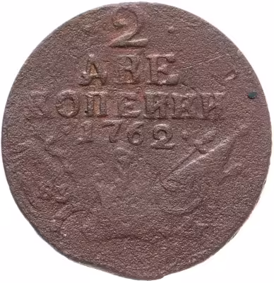 купить 2 копейки 1762 Петр III