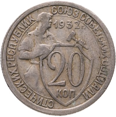купить 20 копеек 1932