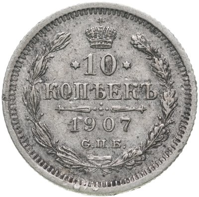 купить 10 копеек 1907 СПБ-ЭБ
