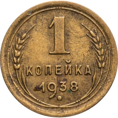 купить 1 копейка 1938