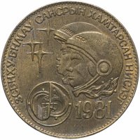 Купить Монголия 1 тугрик 1981 "Советско-монгольский космический полет"