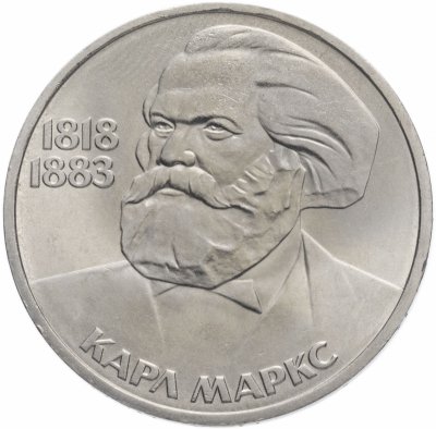 купить 1 рубль 1983 165 лет со дня рождения Карла Маркса