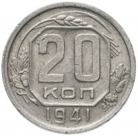 Купить 20 копеек 1941