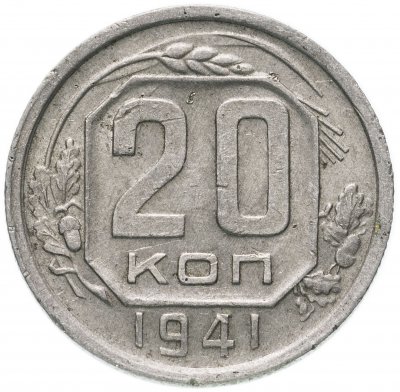 купить 20 копеек 1941