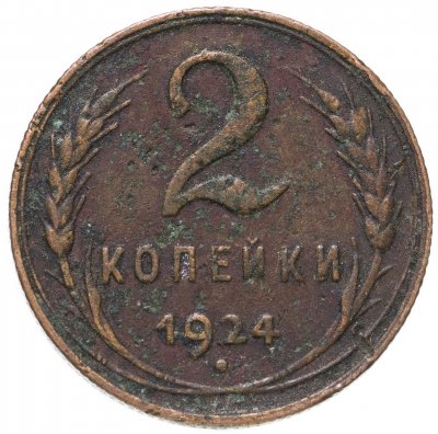 купить 2 копейки 1924