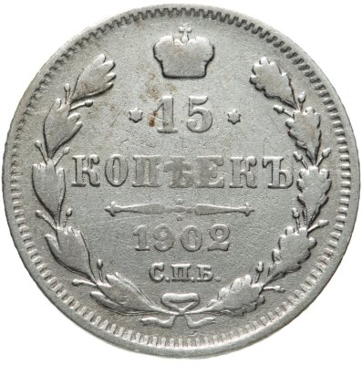 купить 15 копеек 1902 СПБ-АР